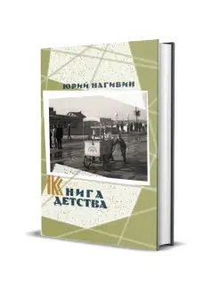 Нагибин Ю. М. Книга детства