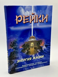 Рейки. Энергия жизни традиционная система