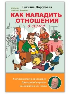 Как наладить отношения в семье. Татьяна Воробьева, психолог…