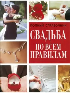 Книга Свадьба по всем правилам, справочник