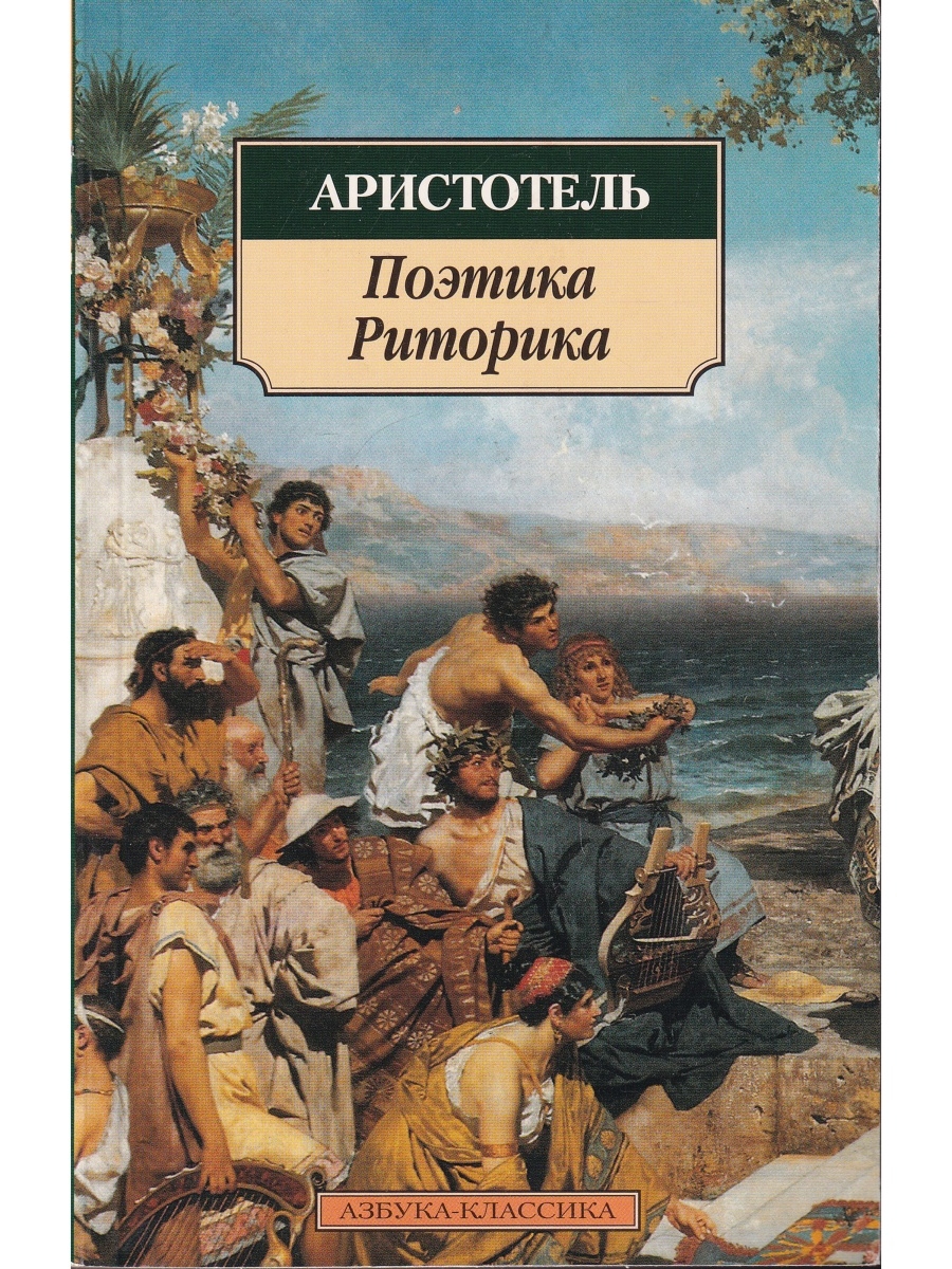 Аристотель поэтика. Аристотель. Поэтика Азбука-классика. Поэтика Аристотель книга. Поэтика и риторика Аристотель книга. Книга риторика (Аристотель).