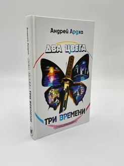 Два цвета, три времени. Андрей Ардха