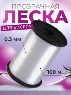 Леска для бисера прозрачная 0,3 мм 100 м