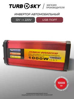 Инвертор 12-220 автомобильный 1000 вт преобразователь