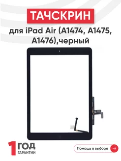 Тачскрин для планшета iPad Air A1474, A1475, A1476