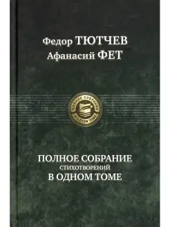 Фёдор Тютчев и др. Полное собрание стихотворений в одном том…