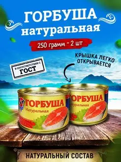 Консервы рыбные - Горбуша натуральная, 250 г - 2 шт