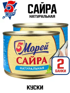 Консервы - Сайра тихоокеанская натуральная, 250 г - 2 шт