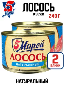 Консервы - Лосось тихоокеанский натуральный, 240 г - 2 шт