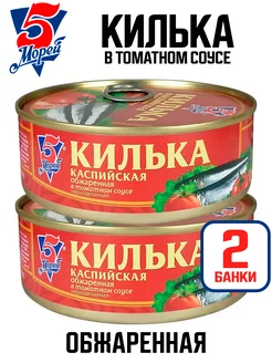 Консервы - Килька целая в томатном соусе, 240 г - 2 шт