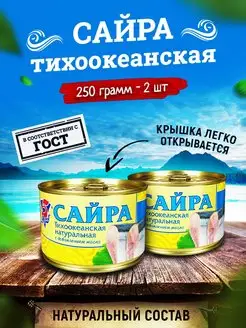 Сайра тихоокеанская с добавлением масла, 250 г - 2 шт