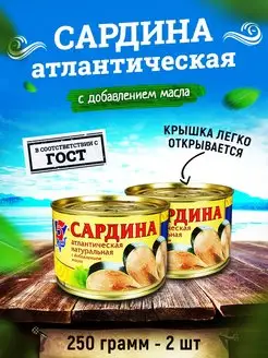 Консервы рыбные - Сардина атлантическая, 250 г - 2 шт