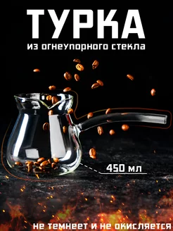 Турка для кофе стеклянная «Искра» 400 мл