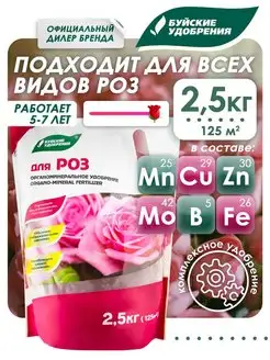 Органоминеральное удобрение для роз, 2,5 кг