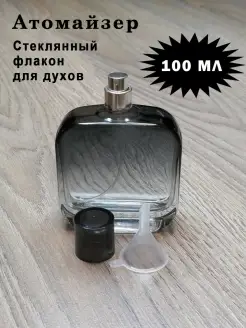 Флакон - атомайзер 100 мл для духов