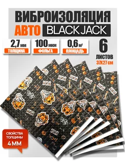 Виброизоляция и шумоизоляция авто Black Jack 2.7мм - 6л