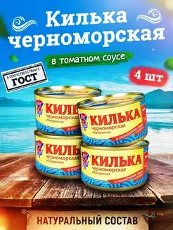 Килька неразделанная в томатном соусе, 240 г - 4 шт