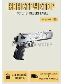 Пистолет конструктор Desert eagle