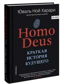 Юваль Ной Харари Homo Deus. Краткая история будущего