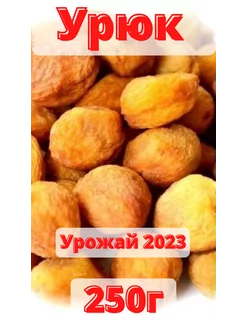 Урюк сушеный с косточкой