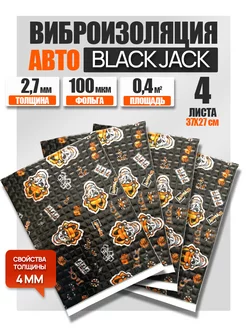 Виброизоляция и шумоизоляция авто Black Jack 2,7мм - 4л