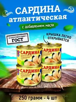 Консервы рыбные - Сардина атлантическая, 250 г - 4 шт