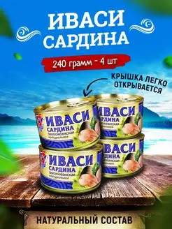 Иваси сардина тихоокеанская натуральная, 240 г - 4 шт