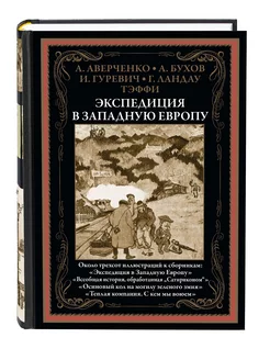 Аверченко Тэффи Эксп. в Западную Европу