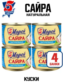 Консервы - Сайра тихоокеанская натуральная, 250 г - 4 шт