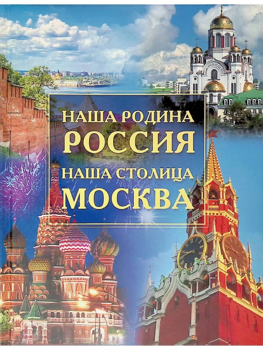 москва моя родина