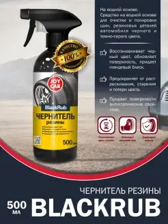 JOY CAR Чернитель для резины