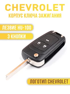 Корпус автомобильного ключа Chevrolet Cruze Aveo Camaro