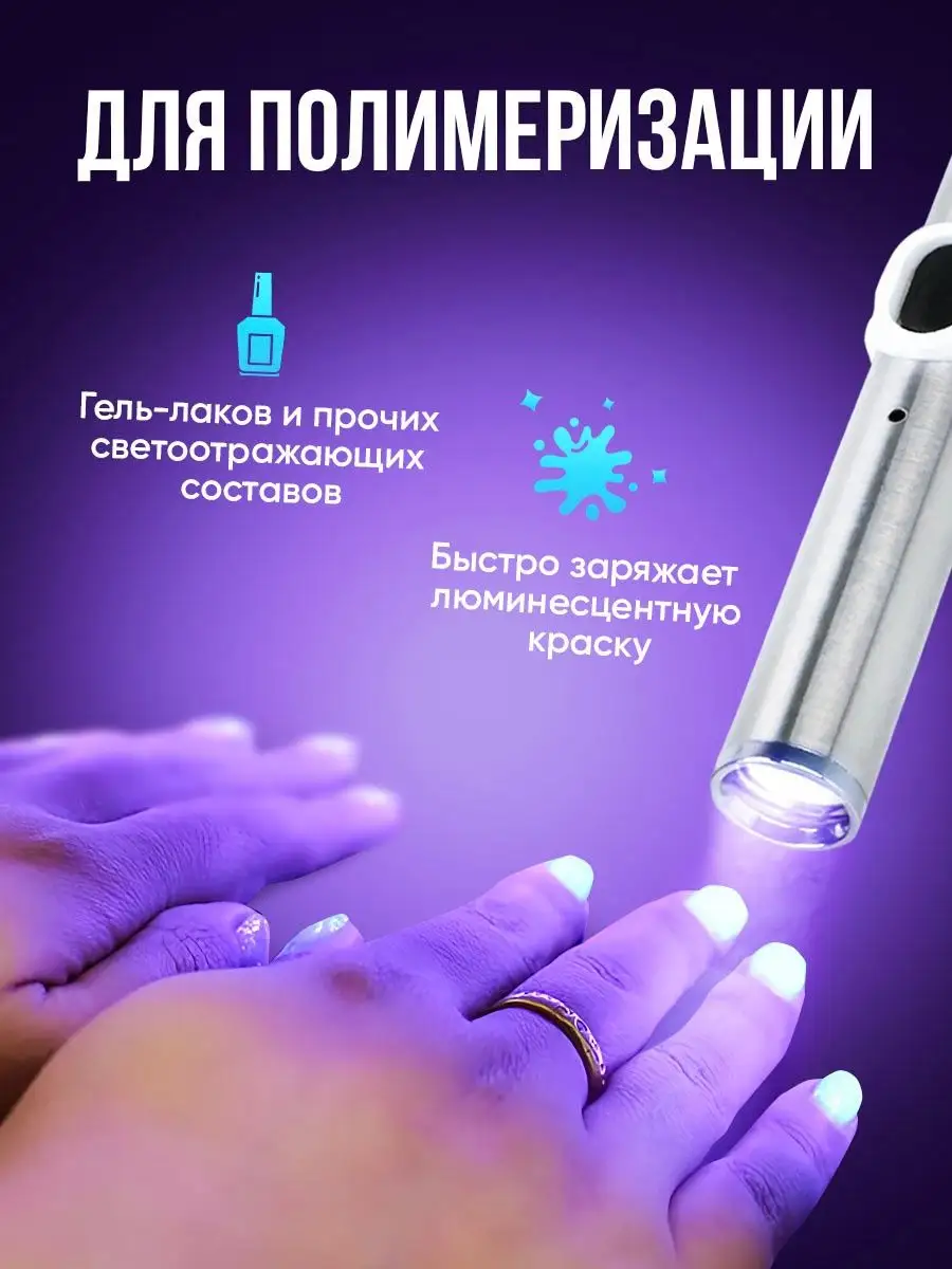 Биг уф. Фонарик ультрафиолетовый для ногтей.