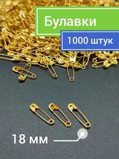 Булавки английские 18 мм 1000 штук