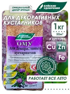 Органоминеральное удобрение для декоративных кустарников 1кг