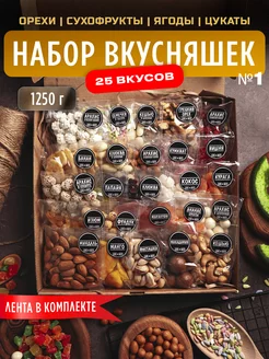 Орехи сухофрукты подарочный набор вкусняшек и сладостей 25в1