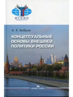 Концептуальные основы внешней политики России монография