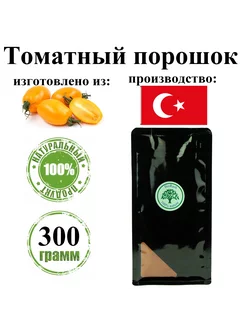 Томатный порошок, 300 гр