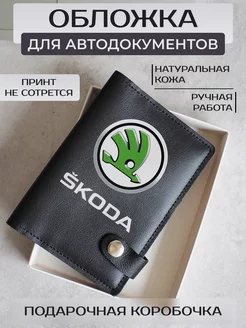 Обложка для автодокументов Skoda