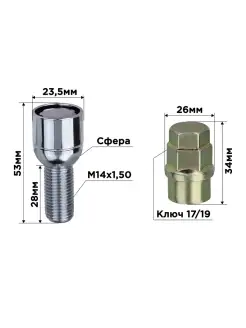 Болты секретки M14х1,50х28 Сфера