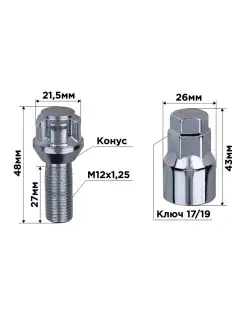 Болты секретки 001, M12-1,25 конус