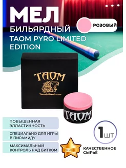 Бильярдный мел Pyro Limited Edition (розовый), 1 шт