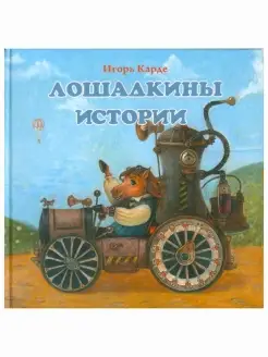 Лошадкины истории. Игорь Карде