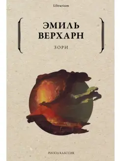 Эмиль Верхарн Зори