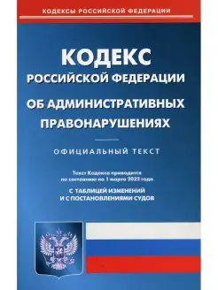 Кодекс РФ об административных правонарушениях ( по сост. на…