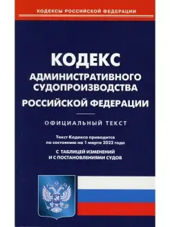 Кодекс административного судопроизводства РФ (по сост. на 01…