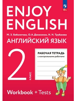 Английский язык. 2 класс. Рабочая тетрадь Биболетова