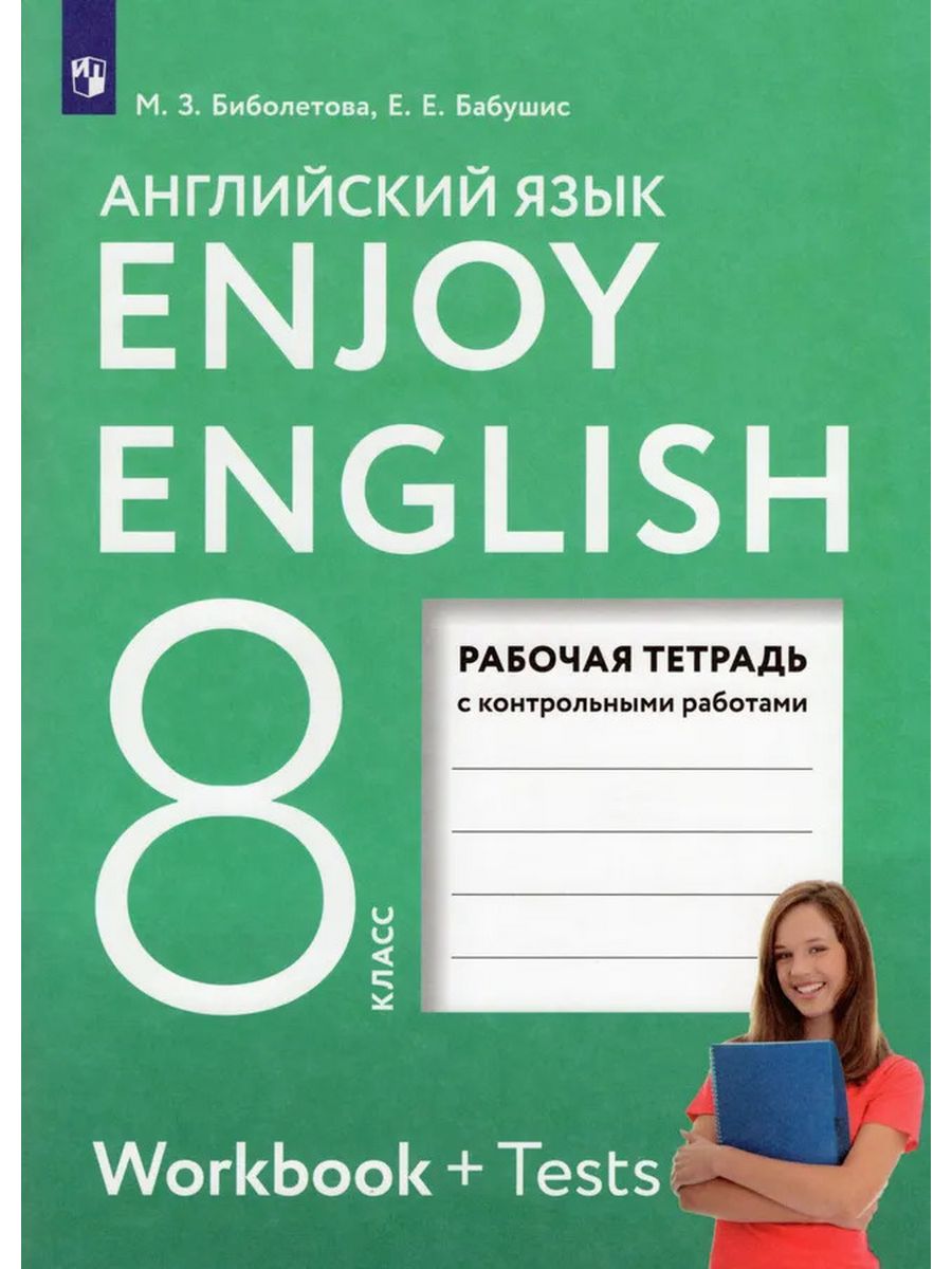 Enjoy english класс рабочая тетрадь