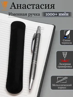 Именная ручка с надписью Анастасия подарок с именем