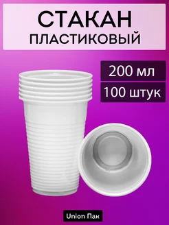 Стакан одноразовый пластиковый белый 200 мл 100 штук